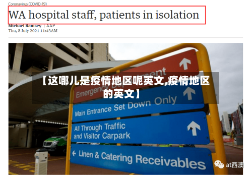 【这哪儿是疫情地区呢英文,疫情地区的英文】