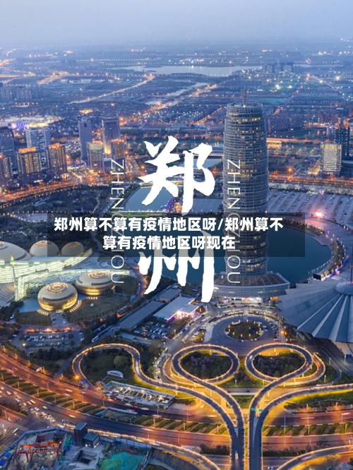 郑州算不算有疫情地区呀/郑州算不算有疫情地区呀现在