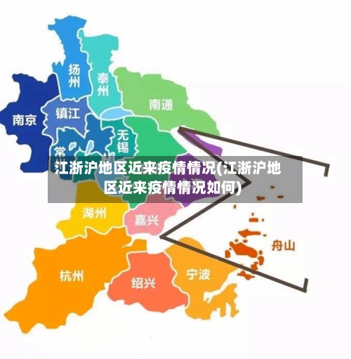 江浙沪地区近来疫情情况(江浙沪地区近来疫情情况如何)