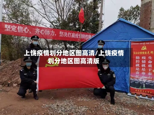 上饶疫情划分地区图高清/上饶疫情划分地区图高清版