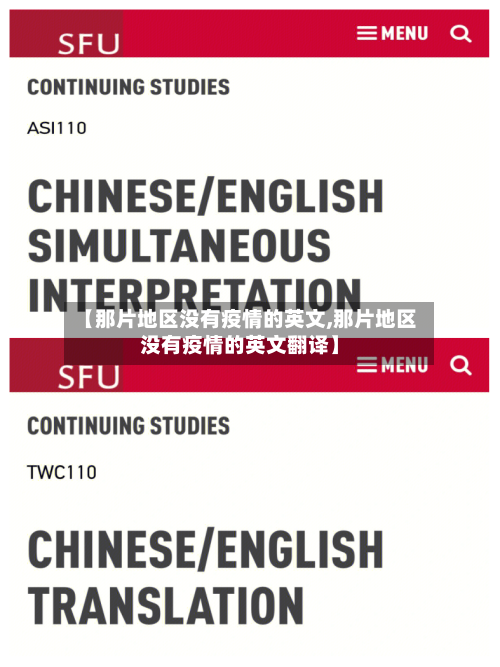 【那片地区没有疫情的英文,那片地区没有疫情的英文翻译】-第2张图片