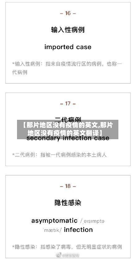 【那片地区没有疫情的英文,那片地区没有疫情的英文翻译】-第3张图片