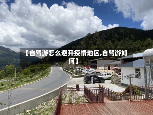 【自驾游怎么避开疫情地区,自驾游如何】