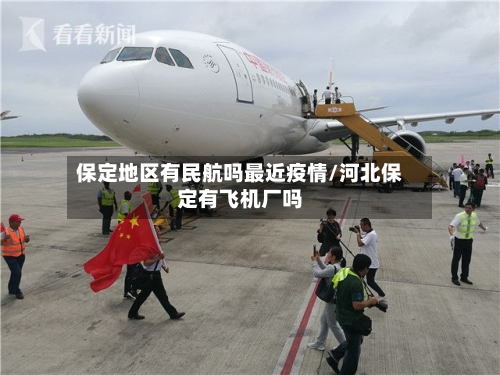 保定地区有民航吗最近疫情/河北保定有飞机厂吗-第1张图片