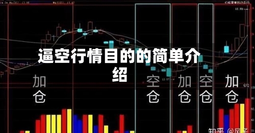 逼空行情目的的简单介绍-第2张图片