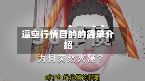 逼空行情目的的简单介绍