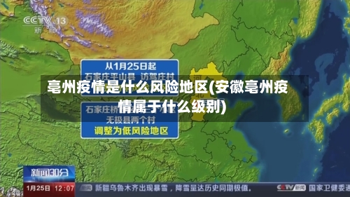 亳州疫情是什么风险地区(安徽亳州疫情属于什么级别)-第2张图片