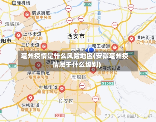 亳州疫情是什么风险地区(安徽亳州疫情属于什么级别)