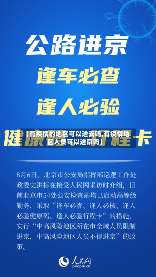 【有疫情的地区可以进去吗,有疫情地区人员可以进京吗】