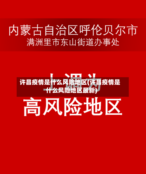 许昌疫情是什么风险地区(许昌疫情是什么风险地区最新)-第2张图片