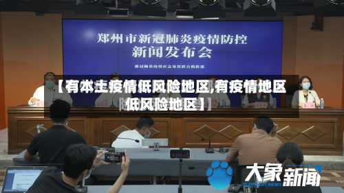【有本土疫情低风险地区,有疫情地区低风险地区】