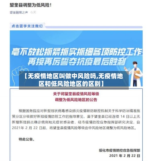 【无疫情地区叫做中风险吗,无疫情地区和低风险地区的区别】