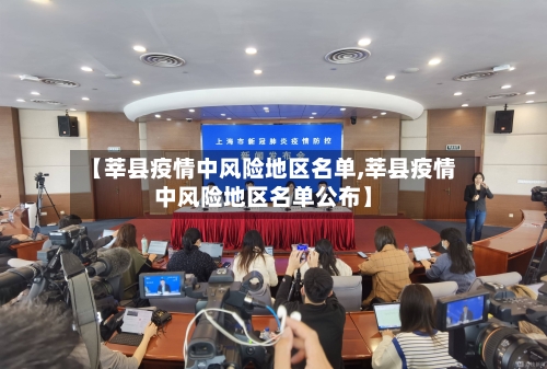 【莘县疫情中风险地区名单,莘县疫情中风险地区名单公布】