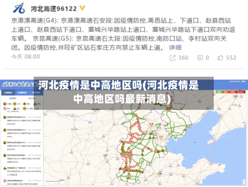 河北疫情是中高地区吗(河北疫情是中高地区吗最新消息)