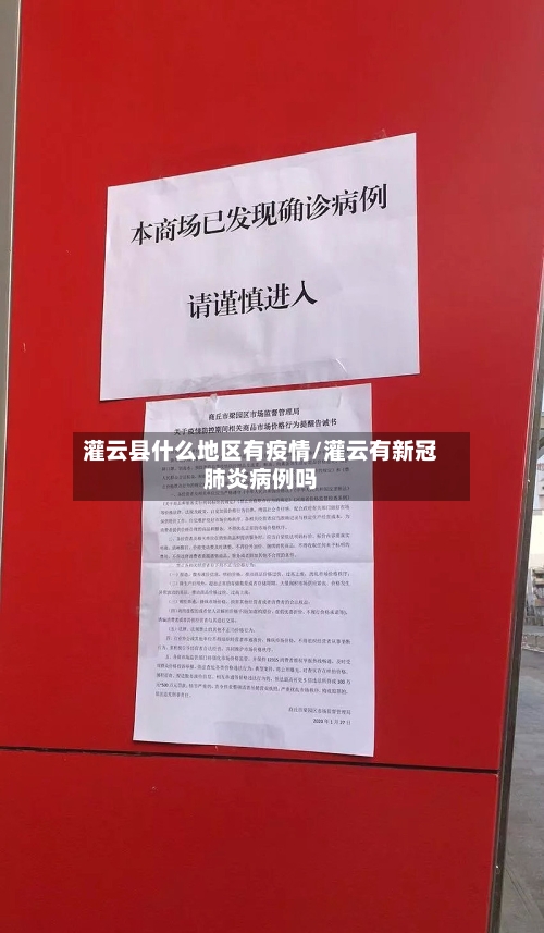 灌云县什么地区有疫情/灌云有新冠肺炎病例吗-第2张图片