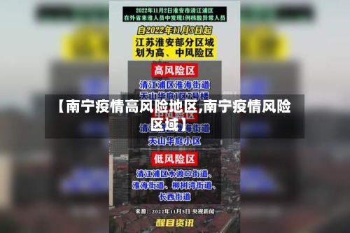【南宁疫情高风险地区,南宁疫情风险区域】