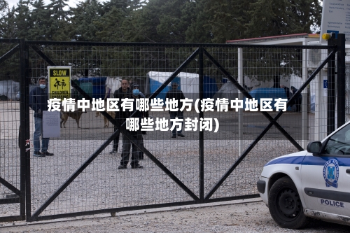 疫情中地区有哪些地方(疫情中地区有哪些地方封闭)