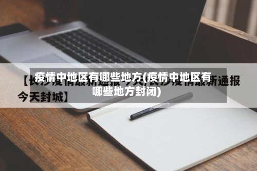 疫情中地区有哪些地方(疫情中地区有哪些地方封闭)-第2张图片
