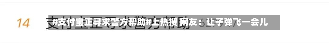 #支付宝正寻求警方帮助#上热搜 网友：让子弹飞一会儿