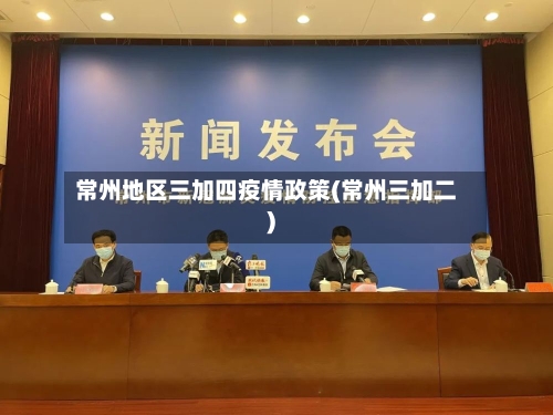 常州地区三加四疫情政策(常州三加二)