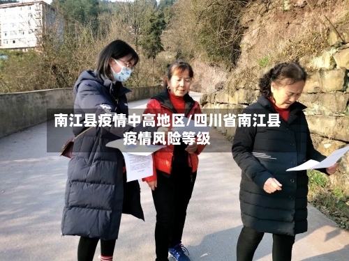 南江县疫情中高地区/四川省南江县疫情风险等级