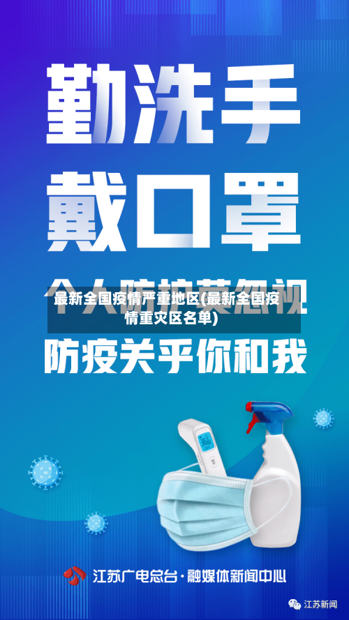 最新全国疫情严重地区(最新全国疫情重灾区名单)-第1张图片