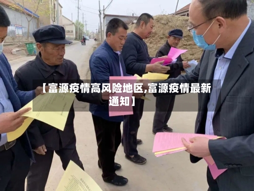 【富源疫情高风险地区,富源疫情最新通知】-第3张图片
