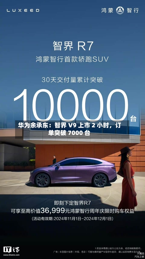 华为余承东：智界 V9 上市 2 小时，订单突破 7000 台