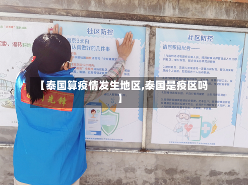 【泰国算疫情发生地区,泰国是疫区吗】-第2张图片