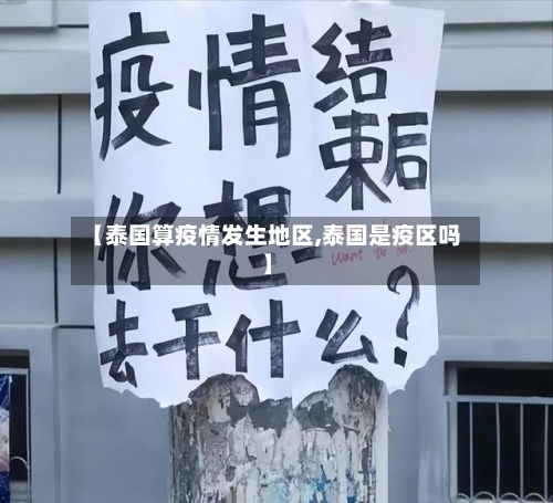 【泰国算疫情发生地区,泰国是疫区吗】-第3张图片