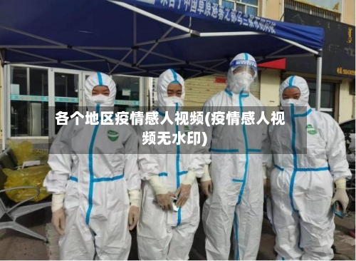 各个地区疫情感人视频(疫情感人视频无水印)-第3张图片