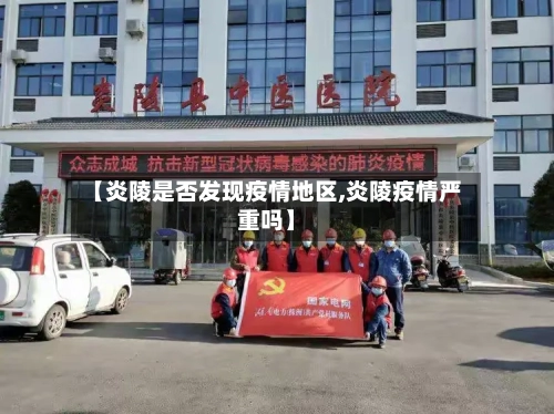 【炎陵是否发现疫情地区,炎陵疫情严重吗】