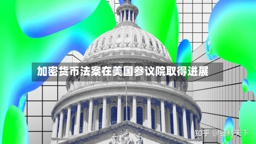加密货币法案在美国参议院取得进展