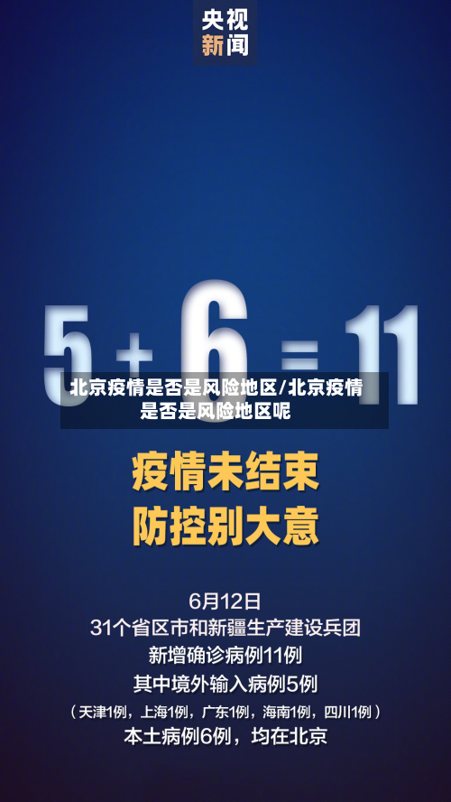 北京疫情是否是风险地区/北京疫情是否是风险地区呢