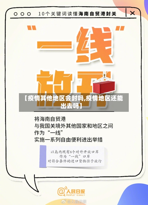 【疫情其他地区会封吗,疫情地区还能出去吗】