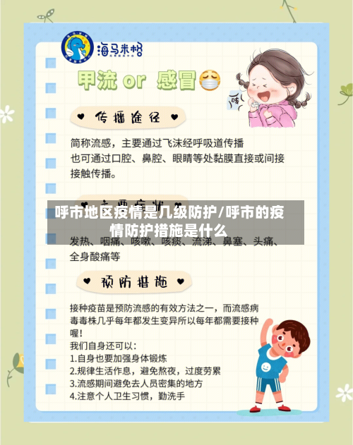 呼市地区疫情是几级防护/呼市的疫情防护措施是什么-第2张图片
