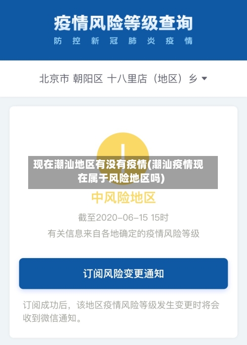 现在潮汕地区有没有疫情(潮汕疫情现在属于风险地区吗)