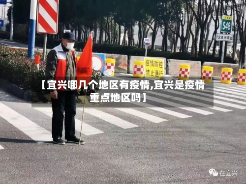 【宜兴哪几个地区有疫情,宜兴是疫情重点地区吗】