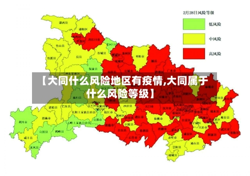 【大同什么风险地区有疫情,大同属于什么风险等级】-第2张图片