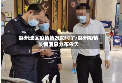 赣州地区疫情情况如何了/赣州疫情最新消息分布今天