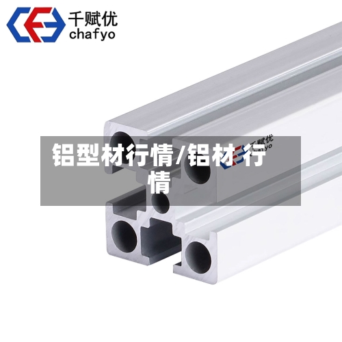 铝型材行情/铝材 行情