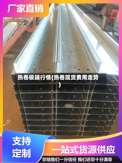 热卷极端行情(热卷现货费用走势)