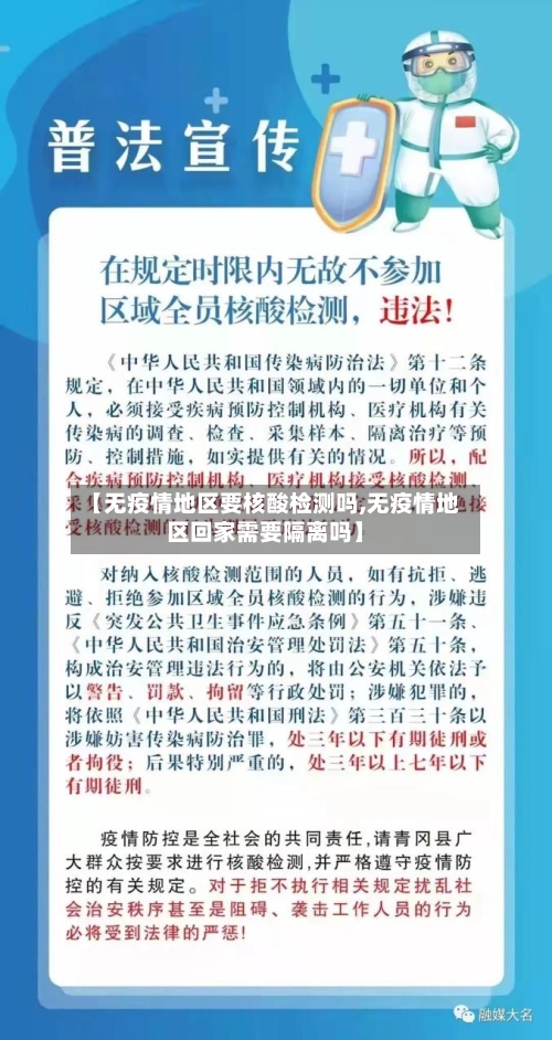【无疫情地区要核酸检测吗,无疫情地区回家需要隔离吗】-第2张图片