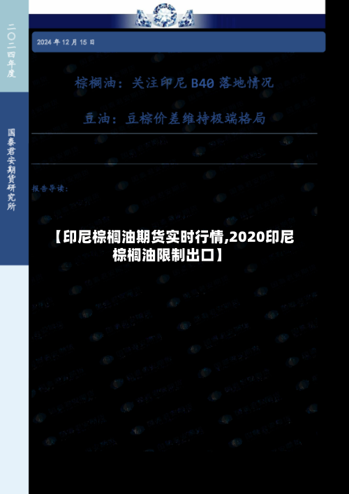 【印尼棕榈油期货实时行情,2020印尼棕榈油限制出口】