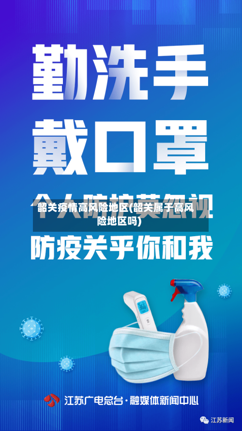 韶关疫情高风险地区(韶关属于高风险地区吗)-第2张图片