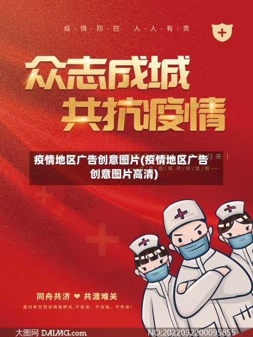 疫情地区广告创意图片(疫情地区广告创意图片高清)