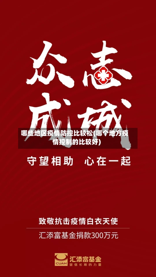 哪些地区疫情防控比较松(哪个地方疫情控制的比较好)-第3张图片