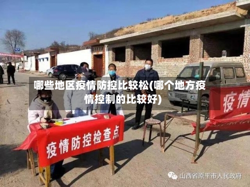 哪些地区疫情防控比较松(哪个地方疫情控制的比较好)-第2张图片