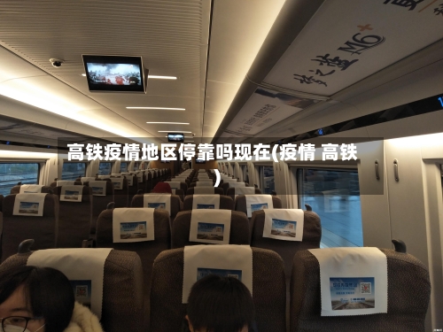高铁疫情地区停靠吗现在(疫情 高铁)-第2张图片