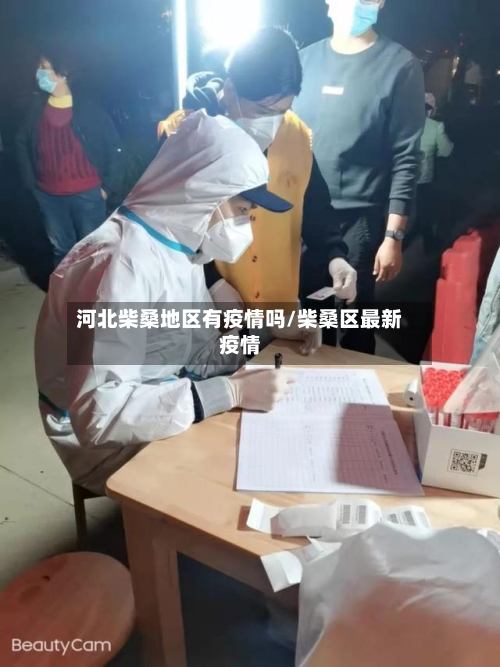 河北柴桑地区有疫情吗/柴桑区最新疫情